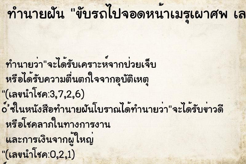 ทำนายฝันขับรถไปจอดหน้าเมรุเผาศพเล ทำนายฝันทำนายฝันขับรถไปจอดหน้าเมรุเผาศพเล